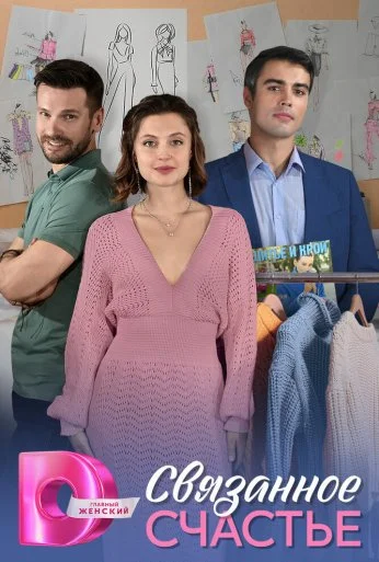 Связанное счастье (2025)