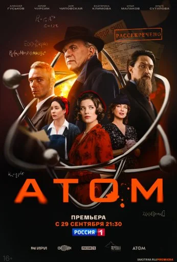 Атом (2025) онлайн бесплатно